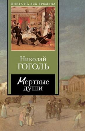 Обложка книги «Мертвые души» — Николай Гоголь