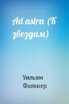Уильям Фолкнер - Ad astra (К звездам)