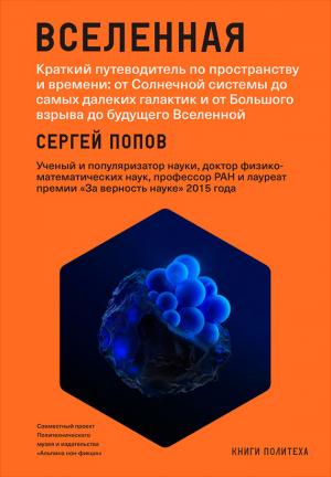 Обложка книги «Вселенная. Краткий путеводитель по пространству и времени: от Солнечной системы до самых далеких галактик и от Большого взрыва до будущего Вселенной» — Сергей Попов