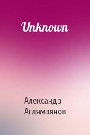Обложка книги «Unknown» — Александр Аглямзянов