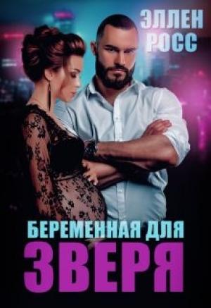 Обложка книги «Беременная для Зверя» — Эллен Росс