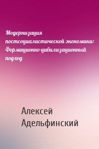 Модернизация постсоциалистической экономики: Формационно-цивилизационный подход