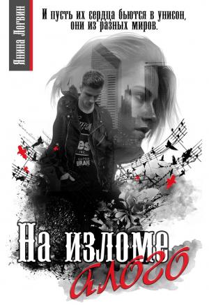 Обложка книги «На изломе алого» — Янина Логвин