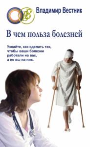 Владимир Вестник - В чем польза болезней