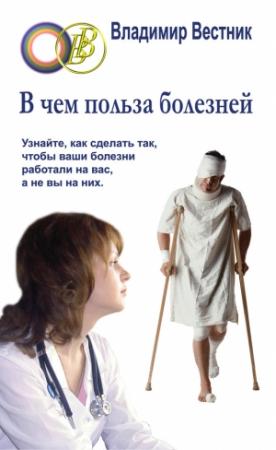 Обложка книги «В чем польза болезней» — Владимир Вестник