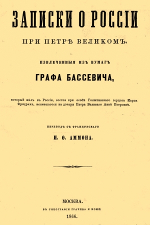 Обложка книги «Записки о России при Петре Великом, извлеченные из бумаг графа Бассевича» — Геннинг фон-Бассевич