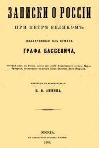 Записки о России при Петре Великом, извлеченные из бумаг графа Бассевича