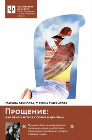 Обложка книги «Прощение. Как примириться с собой и другими» — Марина Архипова, Марина Михайлова
