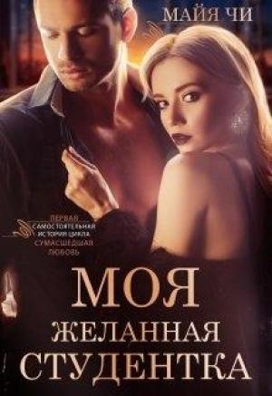 Обложка книги «Моя желанная студентка» — Майя Чи