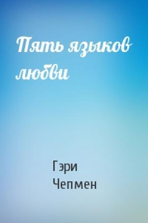 Обложка книги «Пять языков любви» — Гэри Чепмен