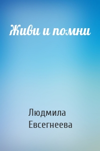 Живи и помни