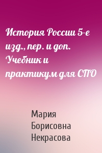 История России 5-е изд., пер. и доп. Учебник и практикум для СПО