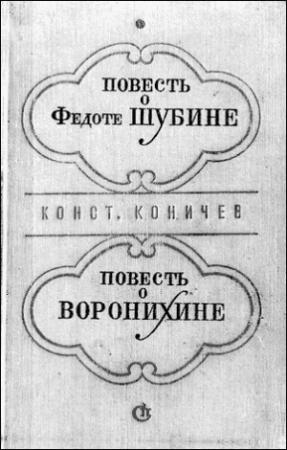 Обложка книги «Повесть о Федоте Шубине» — Константин Коничев
