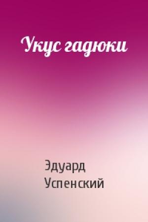 Обложка книги «Укус гадюки» — Эдуард Успенский