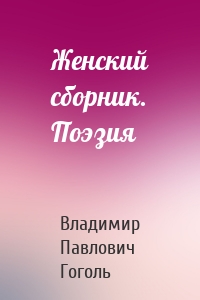 Женский сборник. Поэзия