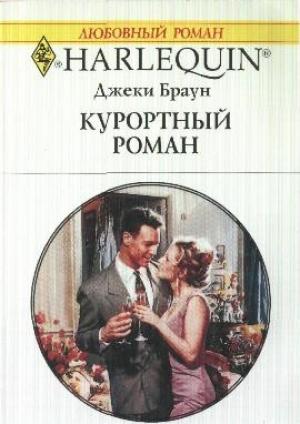 Обложка книги «Курортный роман» — Джеки Браун