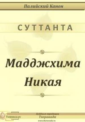 Обложка книги «Мадджхима Никая»