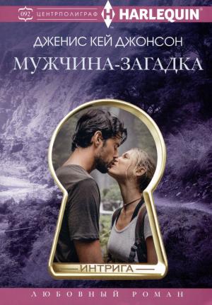 Обложка книги «Мужчина-загадка» — Дженис Джонсон