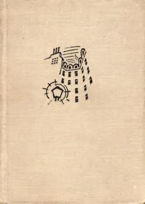 Обложка книги «Стихи» — Эмиль Верхарн