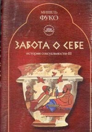 Обложка книги «Забота о себе. История сексуальности-III» — Мишель Фуко