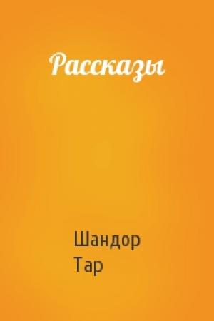 Обложка книги «Рассказы» — Шандор Тар