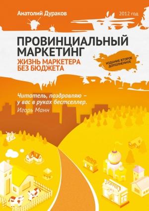Обложка книги «Провинциальный маркетинг: жизнь маркетера без бюджета» — Анатолий Дураков