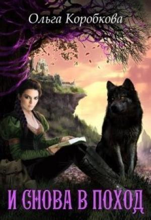 Обложка книги «И снова в поход» — Ольга Коробкова