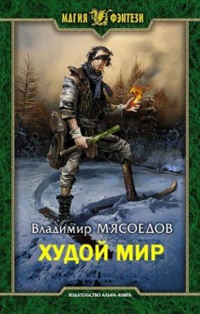 Обложка книги «Худой мир (самиздат)» — Владимир Мясоедов