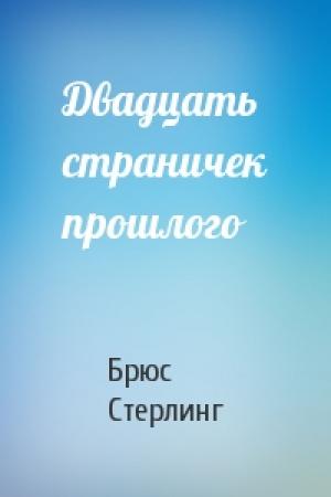 Обложка книги «Двадцать страничек прошлого» — Брюс Стерлинг