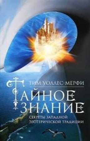 Обложка книги «Тайное знание. Секреты западной эзотерической традиции» — Тим Уоллес-Мерфи