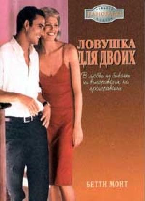 Обложка книги «Ловушка для двоих» — Бетти Монт