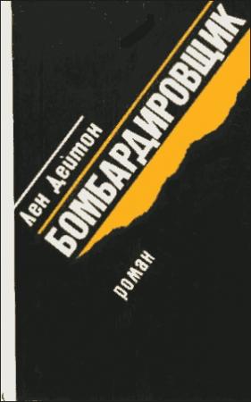 Обложка книги «Бомбардировщик» — Лен Дейтон
