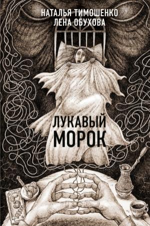 Обложка книги «Лукавый Морок» — Наталья Тимошенко, Лена Александровна Обухова
