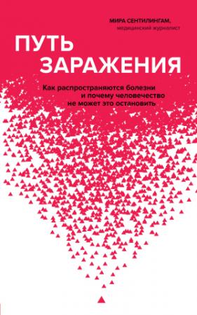 Обложка книги «Путь заражения. Как распространяются болезни и почему человечество не может это остановить» — Мира Сентилингам
