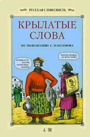 Обложка книги «Крылатые слова» — Сергей Максимов