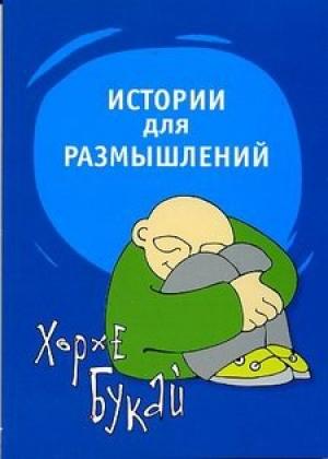 Обложка книги «Истории для размышлений» — Хорхе Букай