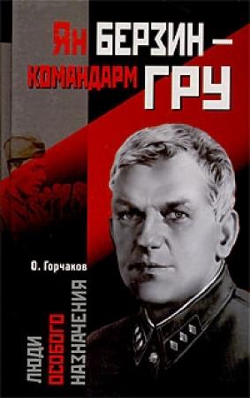Обложка книги «Ян Берзин - командарм ГРУ» — Овидий Горчаков