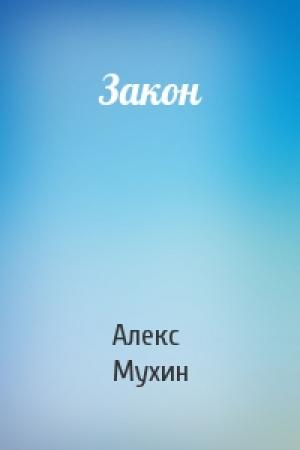 Обложка книги «Закон» — Алекс Мухин