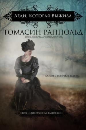 Обложка книги «Леди, которая выжила» — Томасин Раппольд