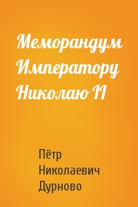 Меморандум Императору Николаю II