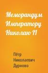 Пётр Николаевич Дурново - Меморандум Императору Николаю II
