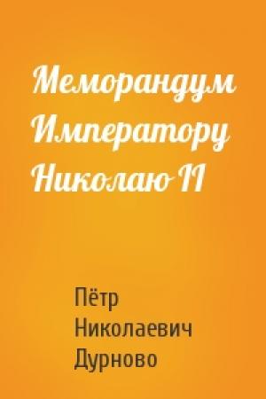Обложка книги «Меморандум Императору Николаю II» — Пётр Николаевич Дурново