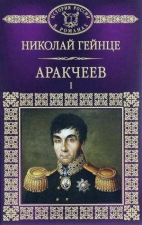 Обложка книги «Аракчеев I» — Николай Гейнце