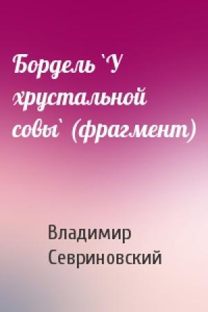 Обложка книги «Бордель `У хрустальной совы` (фрагмент)» — Владимир Севриновский