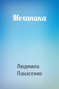 Механика