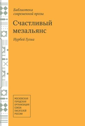 Обложка книги «Счастливый мезальянс» — Нурбей Гулиа