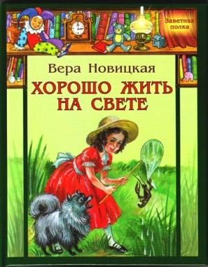 Обложка книги «Хорошо жить на свете!» — Вера Новицкая