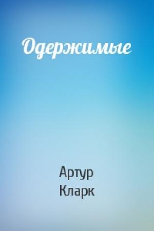 Обложка книги «Одержимые» — Артур Кларк