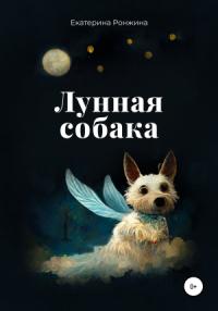 Екатерина Ронжина - Лунная собака