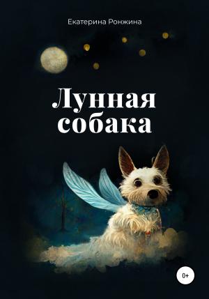 Обложка книги «Лунная собака» — Екатерина Ронжина